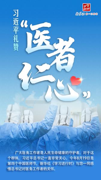学习进行时｜习近平礼赞“医者仁心”