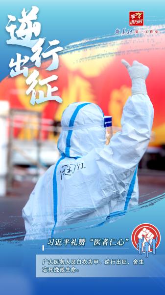 学习进行时｜习近平礼赞“医者仁心”