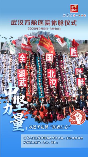 学习进行时｜习近平礼赞“医者仁心”