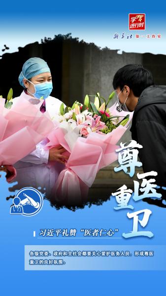 学习进行时｜习近平礼赞“医者仁心”