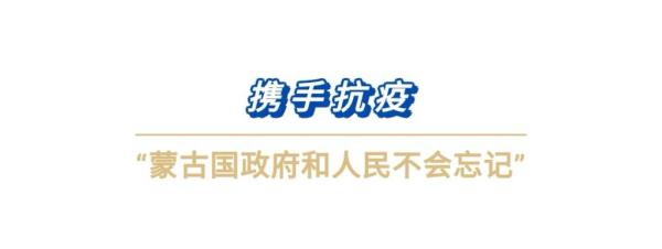第一报道 | 习主席提到中蒙“更好的明天”，如今正这样实现