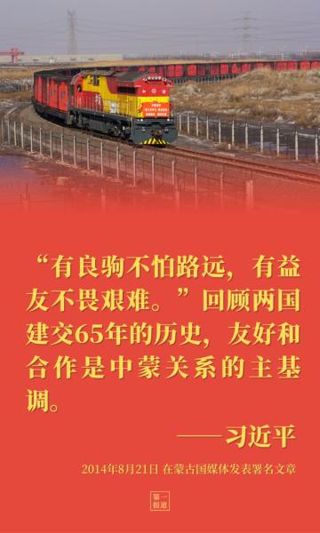 第一报道 | 习主席提到中蒙“更好的明天”，如今正这样实现