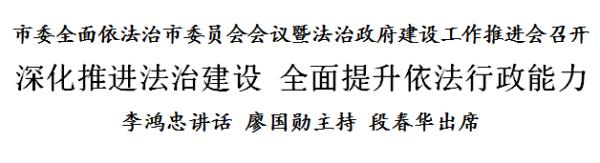 李鸿忠：深化推进法治建设 全面提升依法行政能力