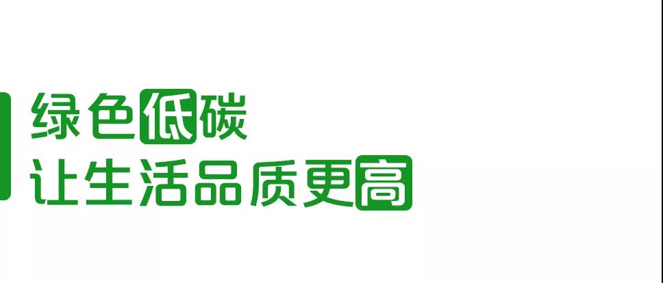 低碳行动塑造“高能”未来
