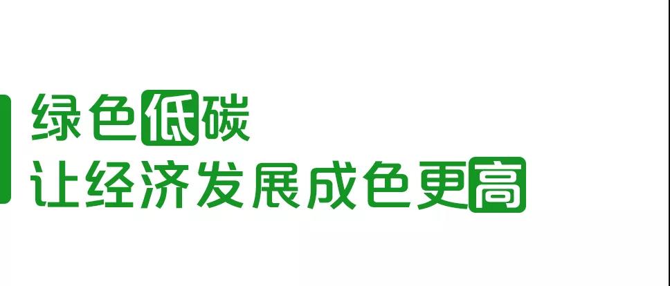 低碳行动塑造“高能”未来