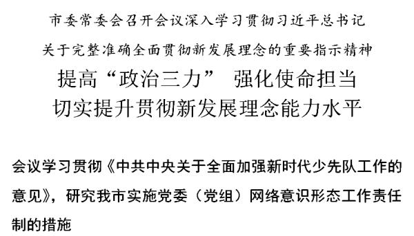 天津：提高“政治三力” 强化使命担当 切实提升贯彻新发展理念能力水平