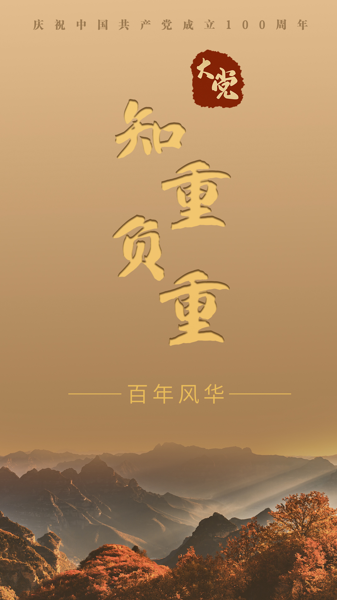 大党丨知重负重