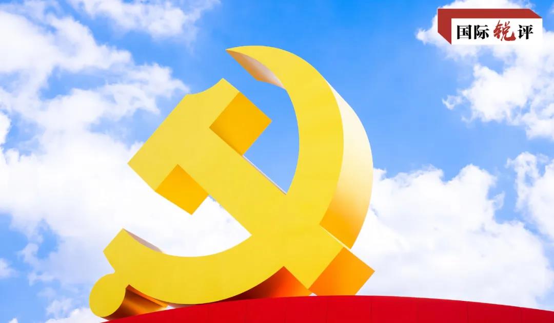 国际锐评丨世界最大政党的远大抱负不是称霸世界而是贡献世界