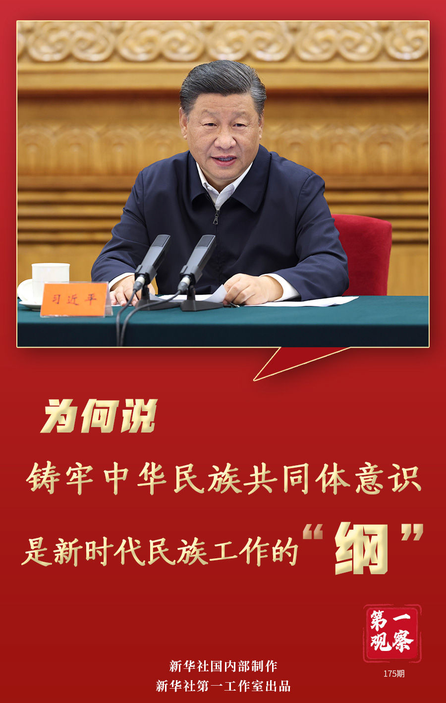 第一观察 | 为何说铸牢中华民族共同体意识是新时代民族工作的“纲”？
