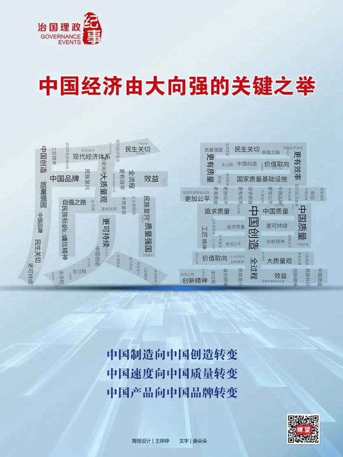 瞭望·治国理政纪事丨质量，中国经济由大到强的关键之举