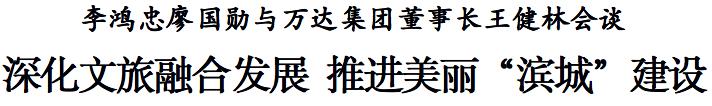 李鸿忠廖国勋与万达集团董事长王健林会谈
