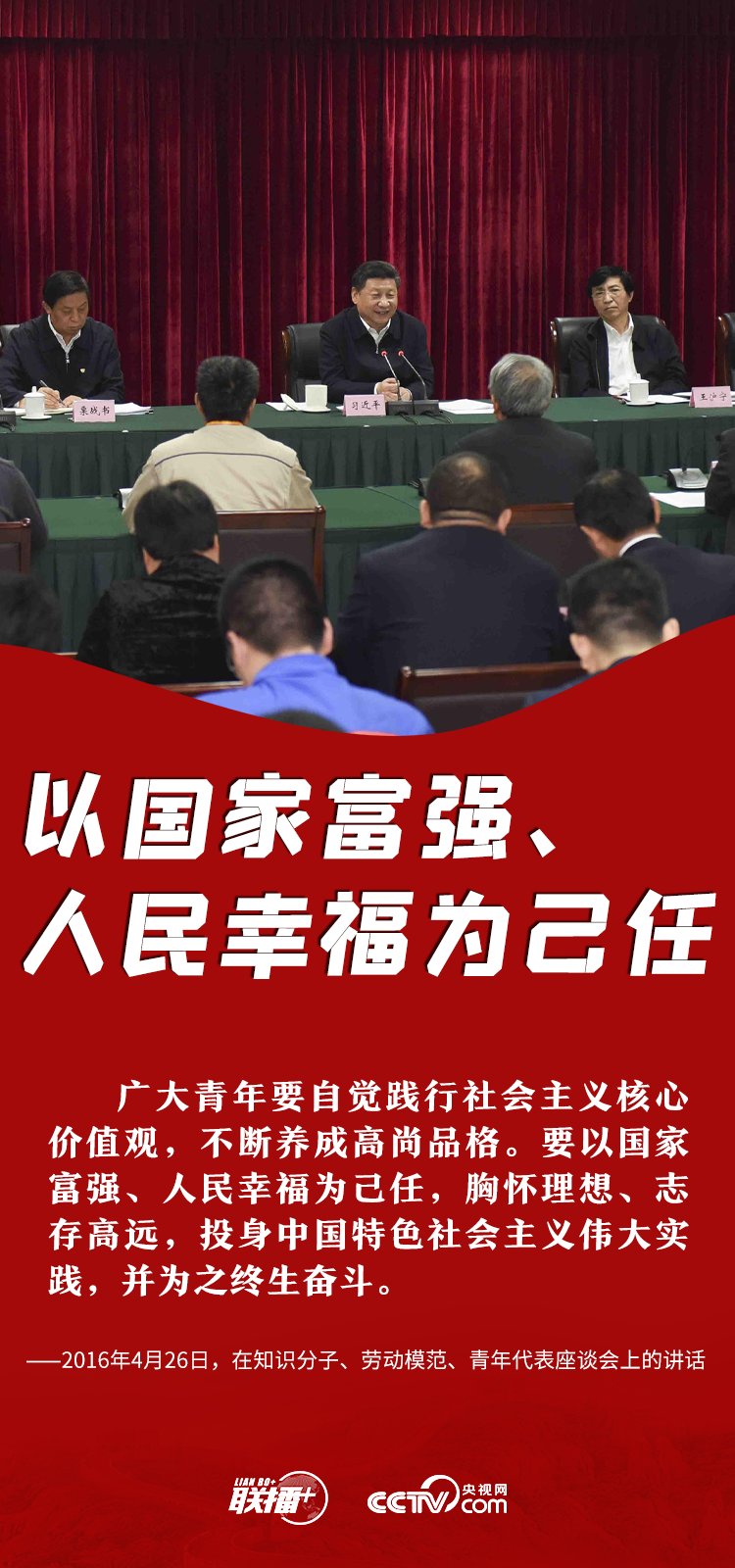 联播+ | 开学季 听总书记讲青年人的立身之本