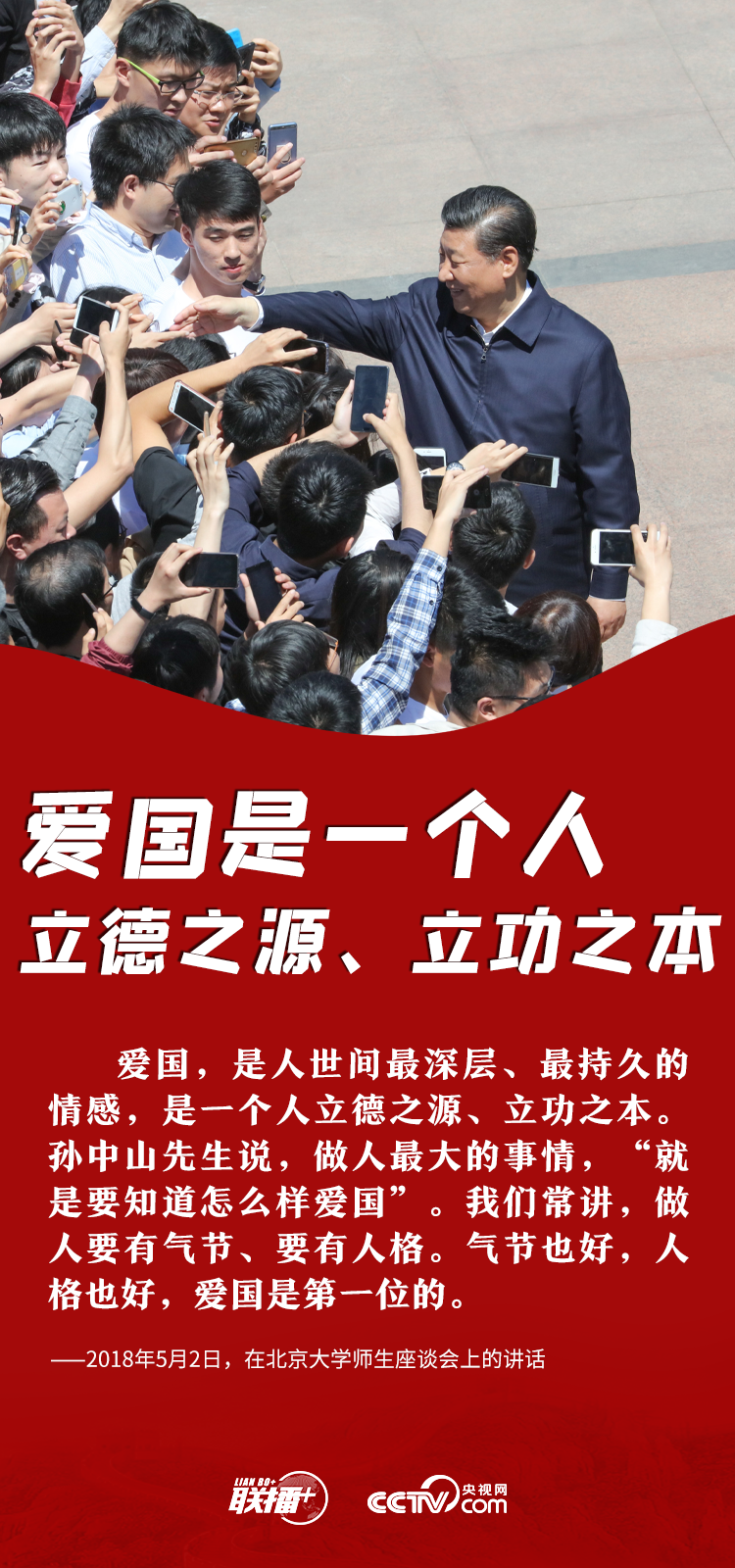 联播+ | 开学季 听总书记讲青年人的立身之本