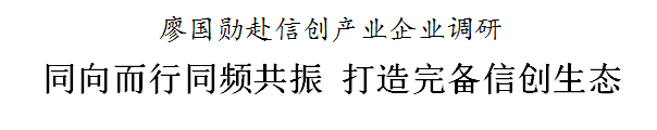 廖国勋：同向而行同频共振 打造完备信创生态