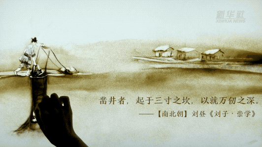 创意沙画丨总书记引用的“劝学”古语