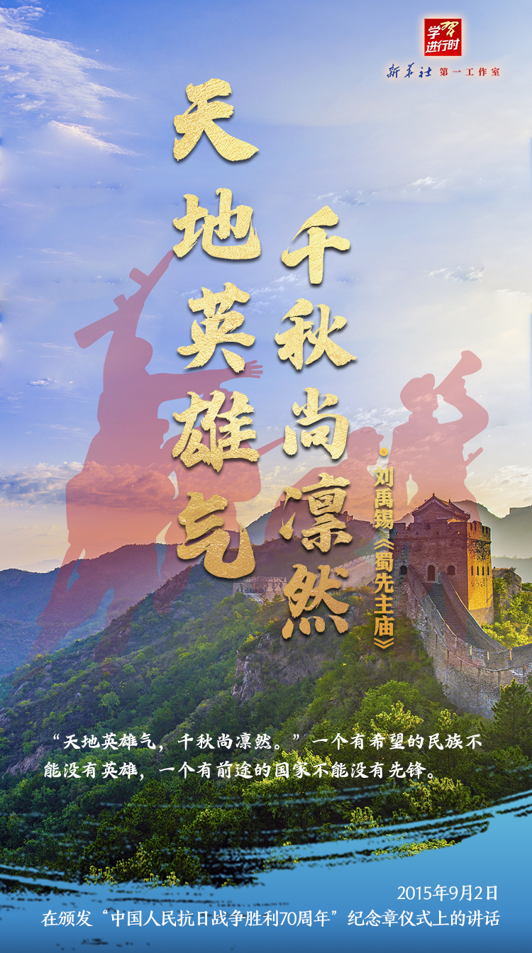 学习进行时丨习近平用这些名句礼赞英雄