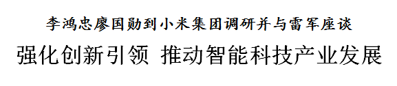 李鸿忠廖国勋到小米集团调研并与雷军座谈
