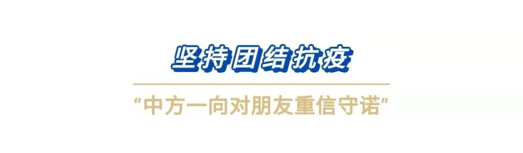 第一报道 | 特殊历史时期，中国元首外交强调这三个“坚持”