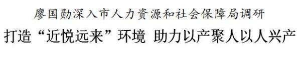 廖国勋：打造“近悦远来”环境 助力以产聚人以人兴产