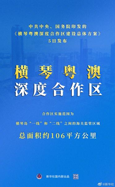 权威快报｜横琴粤澳深度合作区来了