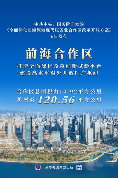 《全面深化前海深港现代服务业合作区改革开放方案》发布