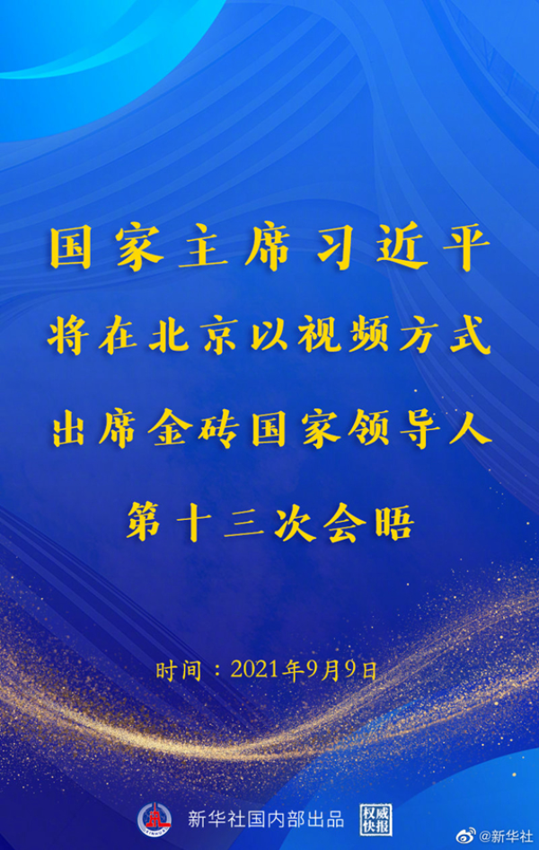 权威快报丨习近平将出席金砖国家领导人第十三次会晤