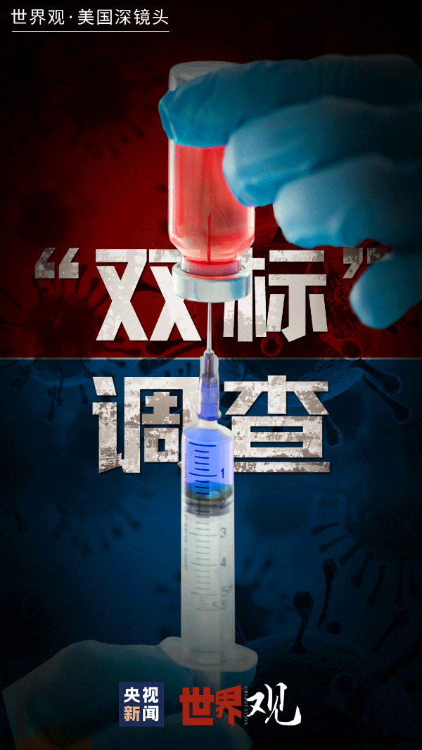 世界观·美国深镜头｜藏在“双标”调查背后的秘密