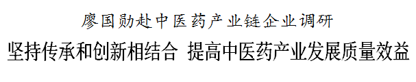 廖国勋赴中医药产业链企业调研