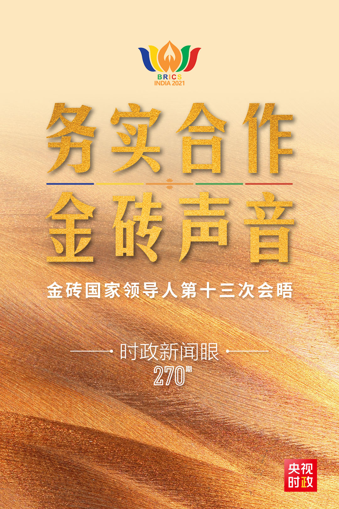 时政新闻眼丨金砖国家领导人再次“云会晤”，中国倡议蕴含多重考量