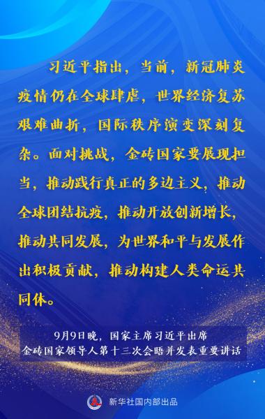 海报 | 习近平主席在金砖峰会上的重要讲话速览