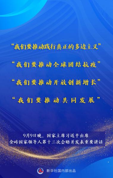 海报 | 习近平主席在金砖峰会上的重要讲话速览
