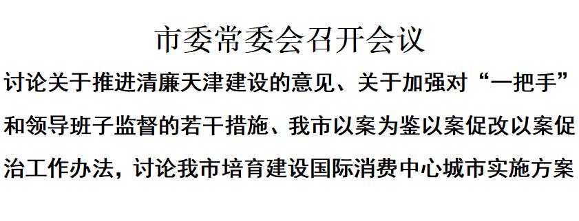 市委常委会召开会议