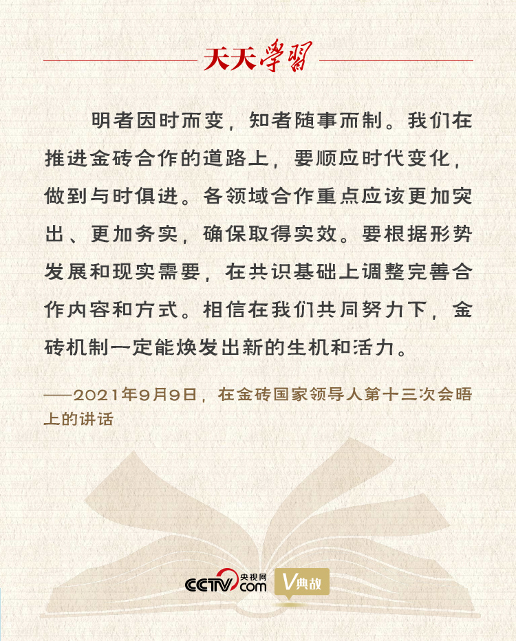 天天学习 | 推进金砖合作 习近平用这句古语发出号召