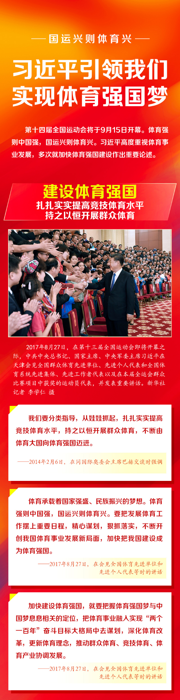 国运兴则体育兴 习近平引领我们实现体育强国梦