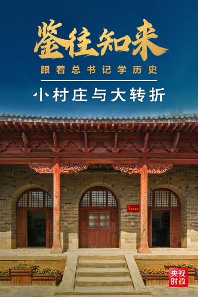 鉴往知来丨跟着总书记学历史：陕北小村庄见证历史大转折