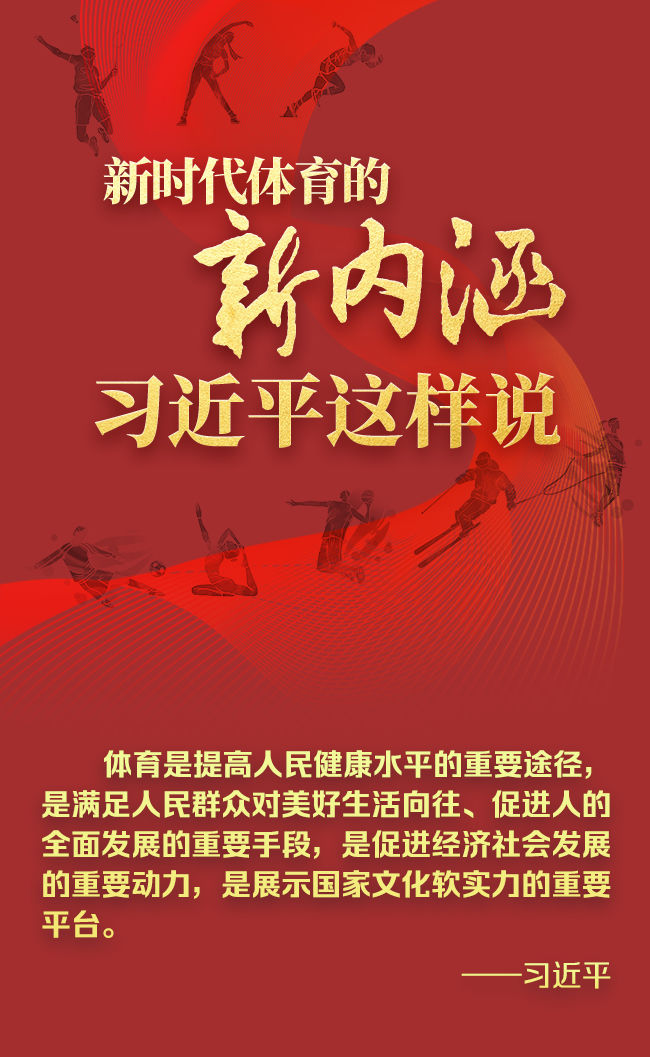 长图丨新时代体育的新内涵，习近平这样说
