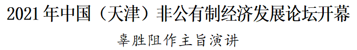 2021年中国（天津）非公有制经济发展论坛开幕