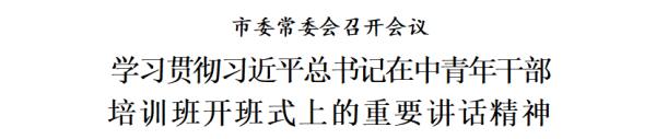 天津：学习贯彻习近平总书记在中青年干部培训班开班式上的重要讲话精神