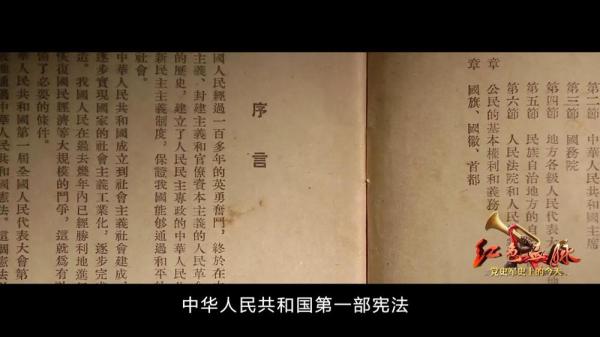 红色血脉——党史军史上的今天丨9月20日 新中国第一部宪法诞生