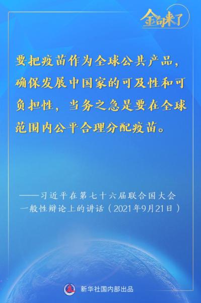 金句来了！习近平在第七十六届联合国大会一般性辩论上的重要讲话