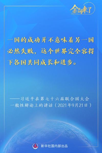 金句来了！习近平在第七十六届联合国大会一般性辩论上的重要讲话