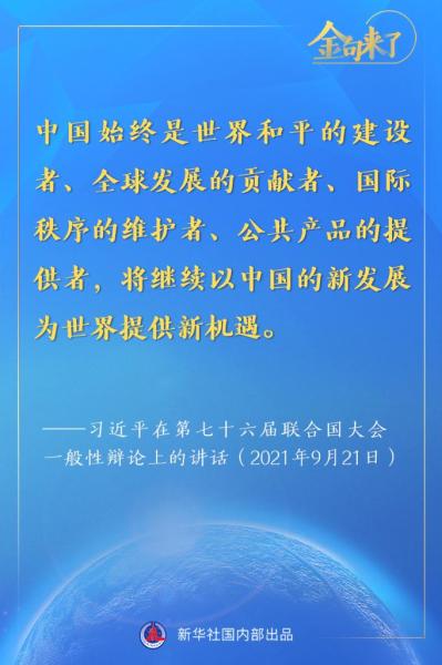 金句来了！习近平在第七十六届联合国大会一般性辩论上的重要讲话