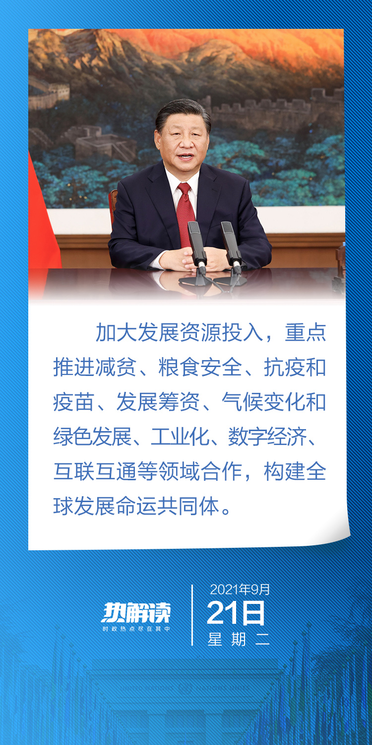 热解读｜联合国大会讲话 习近平首次提出这一理念
