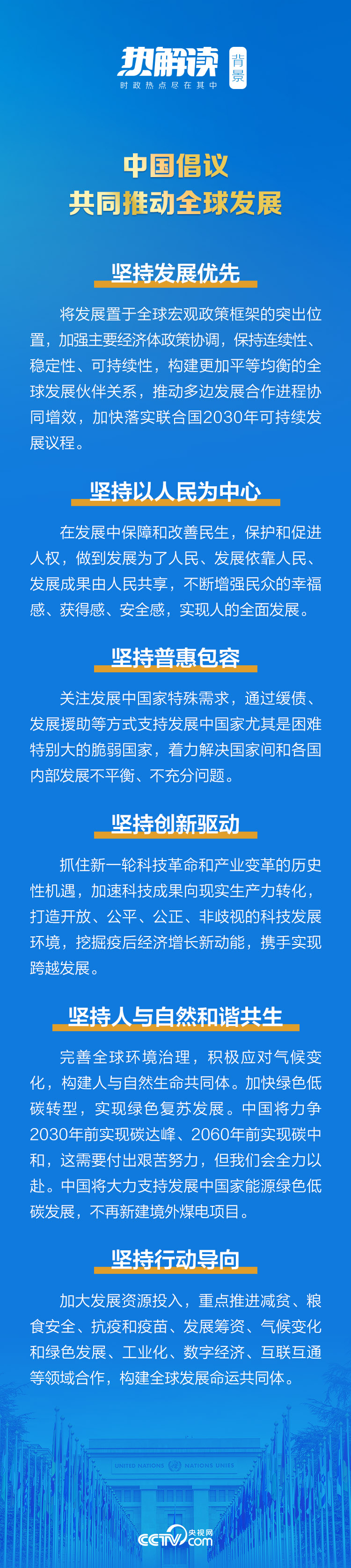 热解读｜联合国大会讲话 习近平首次提出这一理念