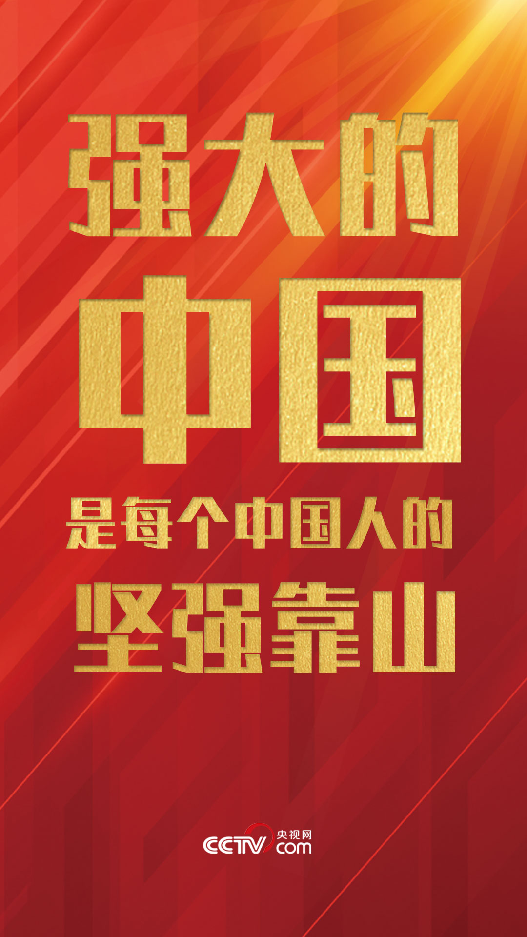 央视网评｜ 强大的中国是每个中国人的坚强靠山！