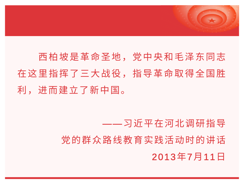 听总书记讲党史故事丨“新中国从这里走来”
