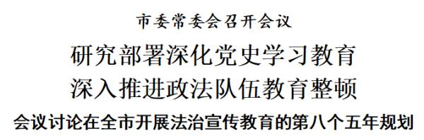天津：研究部署深化党史学习教育 深入推进政法队伍教育整顿