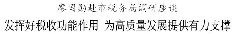 廖国勋：发挥好税收功能作用 为高质量发展提供有力支撑