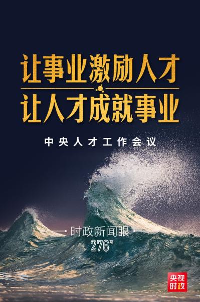 时政新闻眼丨加快建设人才强国，习近平在中央人才工作会议上这样布局