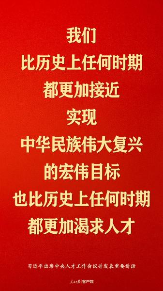 习近平：国家发展靠人才，民族振兴靠人才